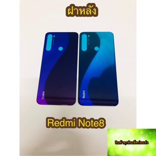 บฝาหลัง Redmi  Note 8  สินค้าดีมีคุณภาพ สินค้ามีของพร้อมส่งนะคะ