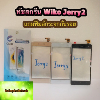 ทัชสกรีนWiko Jreey2แถมฟรีฟีมล์กระจกกันรอย สินค้ามีของพร้อมส่งนะคะ