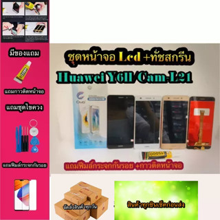 หน้าจอ LCD + ทัชสกรีน Huawei y6II/Can-L21  สินค้าดีมีคุณภาพ แถมฟรีฟีมล์กระจกกันรอย+กาวติดหน้าจอ  สินค้ามีของพร้อมส่งนะ