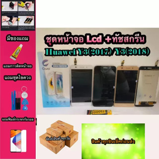 หน้าจอ LCD + ทัชสกรีน HUAWEI Y3(2017/2018)สินค้าดีมีคุณภาพ แถมฟรีฟีมล์กระจกกันรอย สินค้ามีของพร้อมส่งนะคะ