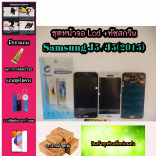 หน้าจอ LCD + ทัชสกรีน Samsung J5/J500   สินค้าดีมีคุณภาพ แถมฟรีฟีมล์กระจกกันรอย+กาวติดหน้าจอ  สินค้ามีของพร้อมส่งนะ