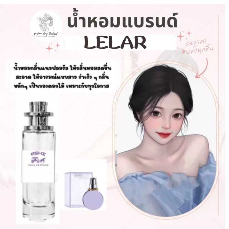 น้ำหอมเทียบกลิ่นขนาด35ml LELAR สินค้าพร้อมส่ง ราคา39฿ มีชำระปลายทาง