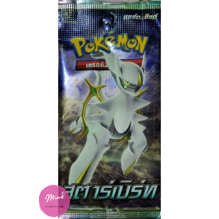 [Pokemon] แบบแยกซอง Booster Pack สตาร์เบิร์ท (ลิขสิทธิ์โปเกมอนการ์ด ภาษาไทย)