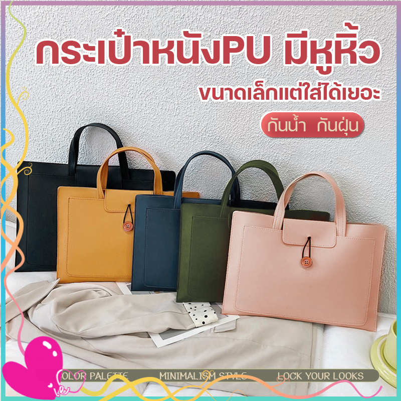กระเป๋าหนังPUมีหูหิ้ว กระเป๋าโน๊ตบุ๊ค laptop bag notebook case ซองแมคบุ๊ค  กันรอยขีดข่วน 13นิ้ว/15นิ้ว