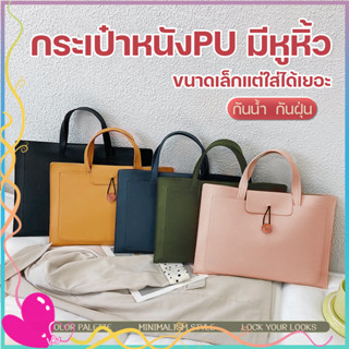 กระเป๋าหนังPUมีหูหิ้ว กระเป๋าโน๊ตบุ๊ค laptop bag notebook case ซองแมคบุ๊ค  กันรอยขีดข่วน 13นิ้ว/15นิ้ว