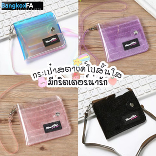 bangkoklist(BA1289) กระเป๋าสตางค์ใบใสน่ารักมีกริตเตอร์