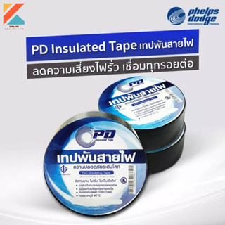 เทปพันสายไฟ PD TAPE เฟ้ลปส์ดอด์จ สีดำ มีมอก. ยาว 10ม. ไม่ลามไฟ