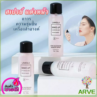 ARVE สเปรย์หน้าเงา LAMAILA สเปรย์น้ำแร่ประกายชิมเมอร์วิ้งๆ  Calm makeup spray
