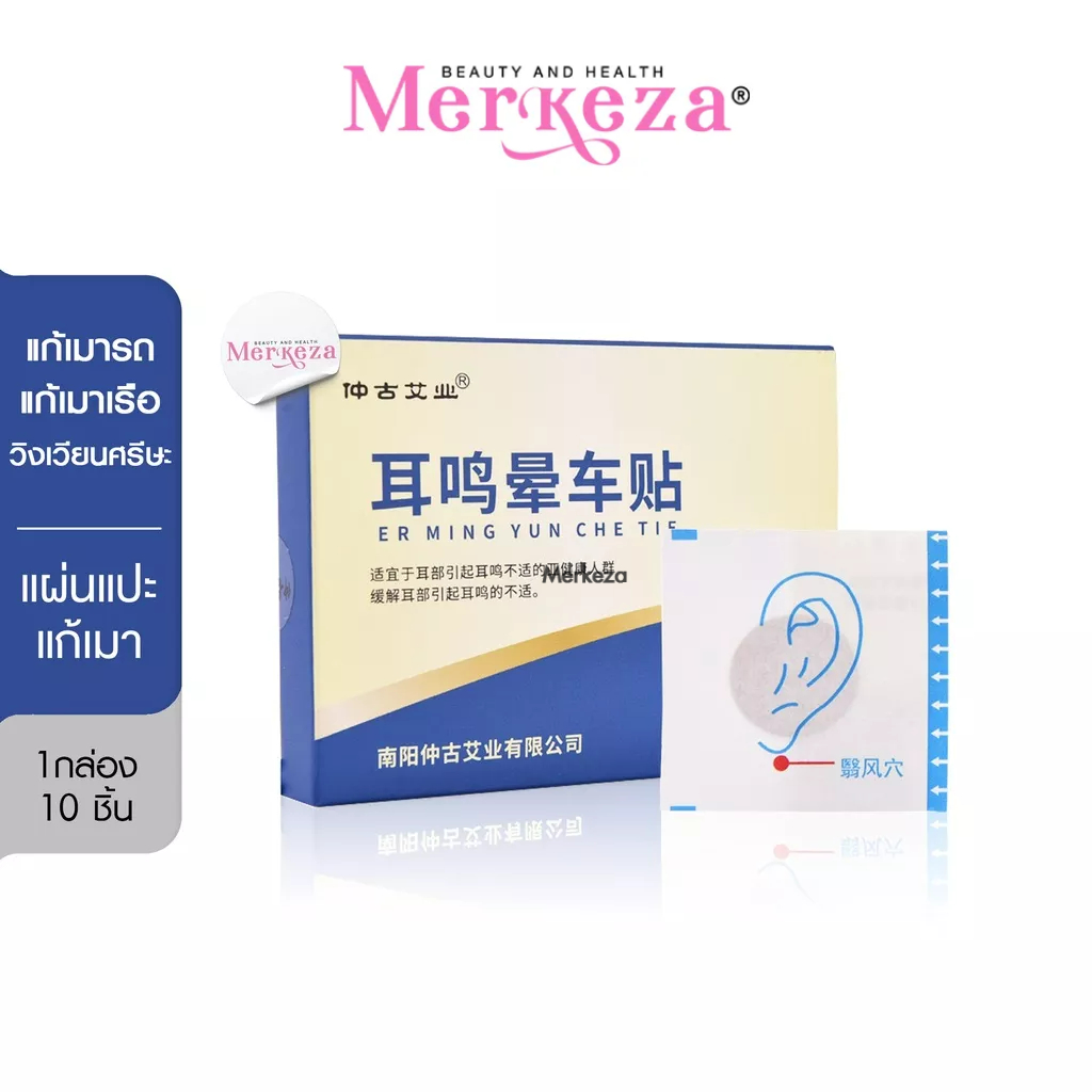 Merkeza|Motion sickness patch แผ่นแปะแก้เมา เมารถ เมาเรือ เวียนหัว คลื่นไส้ แผ่นแปะหู แผ่นแปะสะดือ