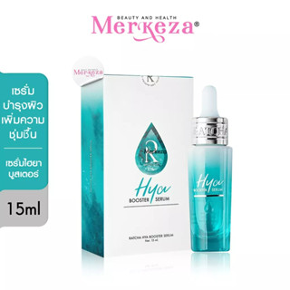 Ratcha | Hya Booster Serum เซรั่ม น้องฉัตร เซรั่มรัชชา เซรั่มไฮยา ไฮยาน้องฉัตร เซรั่มไฮยาน้องฉัตร ไฮยาบูสเตอร์ ไฮยา 15ml