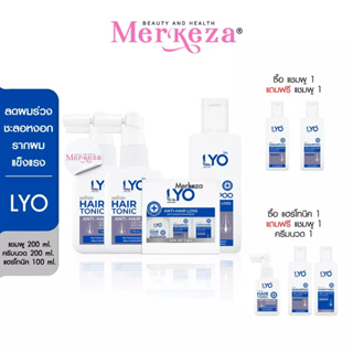 LYO | SHAMPOO / CONDITIONER | ไลโอ แชมพู ครีมนวด แฮร์โทผมดก ลดผมร่วง ชะลอผมหงอก ผมหนา ยาสระผม ไลโอ หนุ่ม กรรชัย โหนกระแส