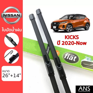 ใบปัดน้ำฝน Nissan Kicks เกรด Premium ทรงไร้โครง Frameless