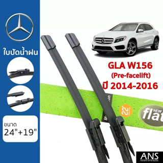 ใบปัดน้ำฝน Mercedes-Benz GLA-Class W156 (Pre-Facelift) เกรด Premium Frameless