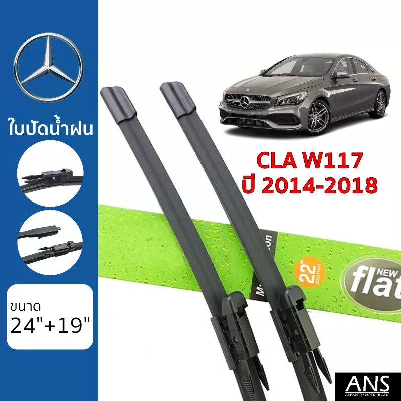 ใบปัดน้ำฝน Mercedes-Benz CLA-Class W117 เกรด Premium Frameless