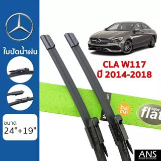 ใบปัดน้ำฝน Mercedes-Benz CLA-Class W117 เกรด Premium Frameless