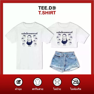 TEE.DD.TSHIRT เสื้อยืด นมอัดเม็ดสตอเบอรี่ มีให้เลือกหลายทรง ทั้งคลาสสิค และครอป ผ้านุ่ม ลายสวย ไม่ย้วย ไม่ต้องรีด