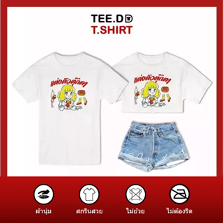 TEE.DD.TSHIRT เสื้อยืด แต่งตัวตุ๊กตา มีให้เลือกหลายทรง ทั้งคลาสสิค และครอป ผ้านุ่ม ลายสวย ไม่ย้วย ไม่ต้องรีด