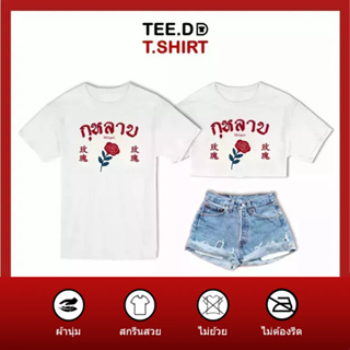 TEE.DD.TSHIRT เสื้อยืด กุหลาบ มีให้เลือกหลายทรง ทั้งคลาสสิค และครอป ผ้านุ่ม ลายสวย ไม่ย้วย ไม่ต้องรีด