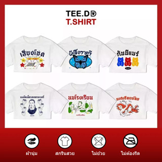 TEE.DD.TSHIRT เสื้อครอป เสี่ยงโชค SET เสื้อยืดเอวลอย มีให้เลือกหลายลาย ผ้านุ่ม ลายสวย ไม่ย้วย ไม่ต้องรีด