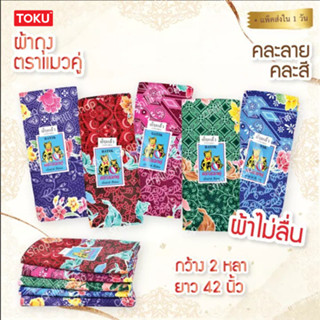 ผ้าถุง ตราแมวคู่ ลายสวยใส่สบาย (สีหวาน) ผ้าหนา กว้าง2หลา/1.8…