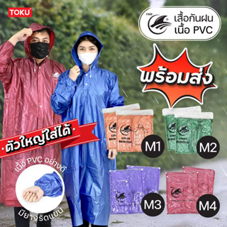 ชุดกันฝน เสื้อกันฝน PVCอย่างดี ขนาดฟรีไซส์ มี 6สี ให้เลือก M1 M2 M3 M4