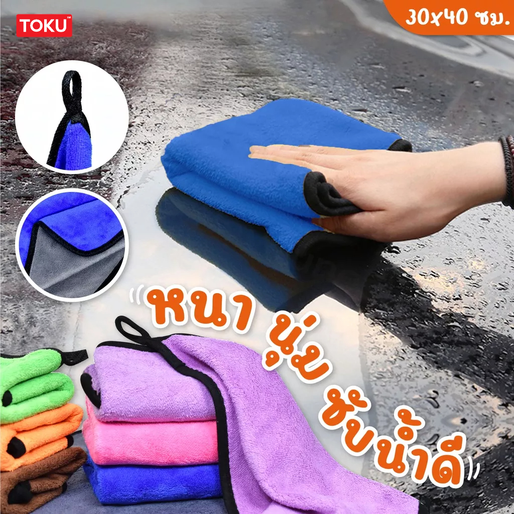 ผ้าเช็ดรถ ผ้าล้างรถไมโครไฟเบอร์ ผ้าอเนกประสงค์ ขนาด30*40, 30x30 คละสี
