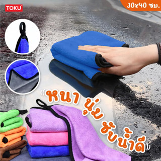 ผ้าเช็ดรถ ผ้าล้างรถไมโครไฟเบอร์ ผ้าอเนกประสงค์ ขนาด30*40, 30x30 คละสี