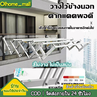 OLHOME ราวตากผ้าสแตนเลส 1.5m พับเก็บง่าย ยืดหดได้ ราวตากผ้า ราวตากผ้าพับได้ ราวตากผ้าตัว ใช้ได้ทั้งในบ้านและนอกบ้าน