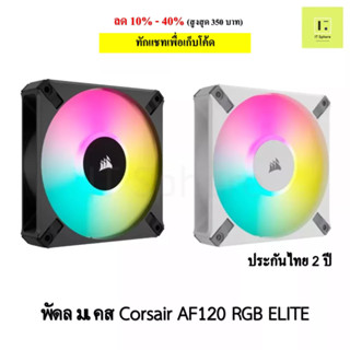 [ศูนย์ไทย ประกัน 2 ปี] พัดลมเคส Corsair AF120 RGB ELITE สีดำ สีขาว 1ตัว 3ตัว Tripple พัดลม corsair fan case