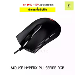 เมาส์ HYPER X PULSEFIRE CORE RGB (MOUSE HYPER X PULSEFIRE CORE RGB  HX-MC004B ) ประกัน 2 ปี