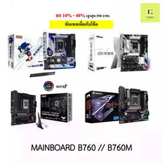 เมนบอร์ด B760 // B760M ยี่ห้อ GIGABYTE MSI ASUS ASROCK LGA1700 lga 1700 ประกันไทย 3ปีเต็ม (mainboard : mb)