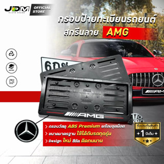 🔥กรอบ ABS - AMG🔥 กรอบป้ายทะเบียน ABS กรอบป้ายแบบดัดงอได้ สกรีนลาย AMG ใส่ในรถทุกรุ่น1 ชุดได้ 2 ชิ้น 🔔รับประกัน1ปี