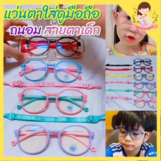 แว่นกรองแสงเด็ก ***ไม่มีกล่องแว่น*** เลนซ์แท้เกรดห้าง แว่นตากรองแสงสีฟ้าเด็ก 🩵แว่นตากันแสงสีฟ้าเด็ก แว่นถนอมสายตาเด็ก