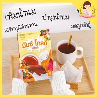 ❤️ชาอุ่นรัก มัมโกลด์ โปร 1 แถม 1 ได้ 2 กล่อง แท้💯% ชาชมพูอุ่นรัก ชาเพิ่มน้ำนม หัวปลีเพิ่มน้ำนม กู้น้ำนม