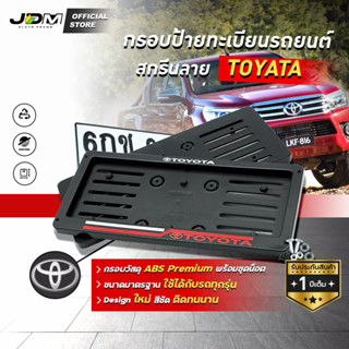 🔥กรอบ ABS - TOYOTA ขาวแดง🔥 กรอบทะเบียน ABS  กรอบป้ายแบบดัดงอได้ สกรีนลายTOYOTA ใส่ในรถทุกรุ่น 🔔รับประกัน 1 ปี