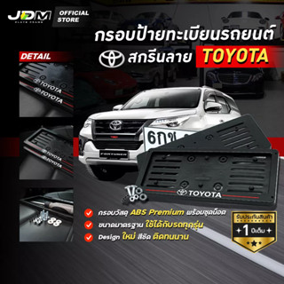 🔥สกรีน TOYOTA เส้นแดง🔥 กรอบป้ายทะเบียนสกรีนลาย กรอบทะเบียนรถยนต์ ABS  งาน Premium เกรดโชว์รูม ⚠️สำหรับ1คัน ติดตั้งง่าย⚠️