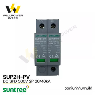 SUNTREE / SUP2H-PV DC SPD 500V 2P 20/40kA (อุปกรณ์ป้องกันฟ้าผ่า และไฟกระชาก)