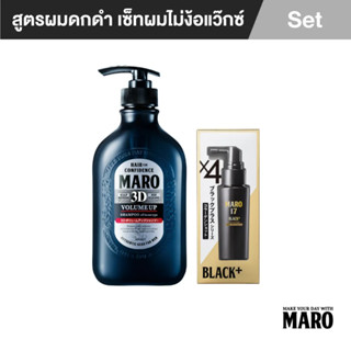 Maro 3in2 Set (ผมดำ+จัดแต่งทรง+ไม่ร่วง) 3D Volume Up 460Ml +17 Black Plus Collagen Shot 50Ml แชมพู เซรั่ม