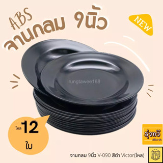 จานกลม 9นิ้ว V-090 สีดำ Victor(โหล12ใบ) เนื้อ ABS