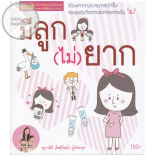 หนังสือมีลูก(ไม่)ยาก [แม่และเด็ก คู่มือดูแลครรภ์ การเลี้ยงดูเด็ก]