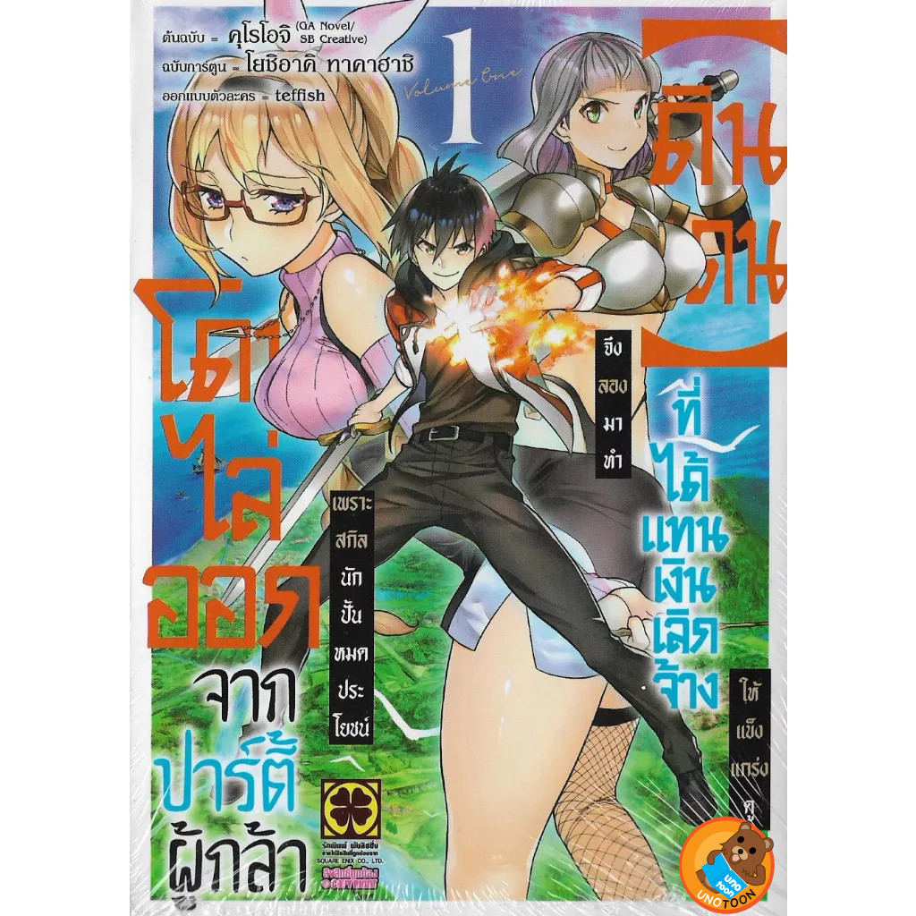 โดนไล่ออกจากปาร์ตี้ผู้กล้าเพราะสกิลนักปั้นไม่เป็นที่ต้องการอีกต่อไป เล่ม 1 - 7 by unotoon - รูปที่ 5