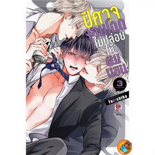 ปีศาจจอมโฉดไม่ปล่อยให้ผมนอน เล่ม 1 - 3 (หนังสือการ์ตูน มือหนึ่ง) by unotoon