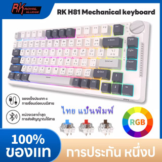 Rk ROYAL KLUDGE RK H81 ปะเก็นคีย์บอร์ดไร้สาย 81 คีย์ มีสาย RGB บลูทูธ 2.4 กรัม 80%