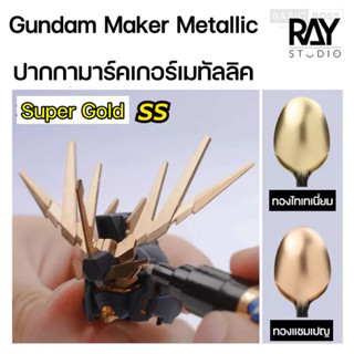 [จัดส่งไวมาก🔥] RAY STUDIO Gundam Marker Metallic Super Gold กันดั้มมาร์คเกอร์เมทัลลิคสีทอง