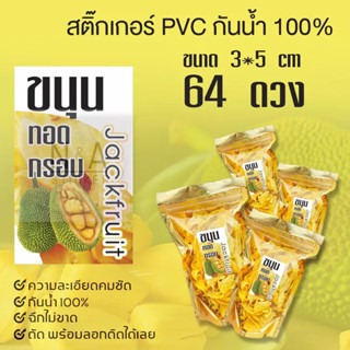 สติ๊กเกอร์ขนุนทอดกรอบ จำนวน 64 ดวง ขนาด 3x5 cm. ใช้สติ๊กเกอร์ PVC กันน้ำ 100% ไม่ฉีกขาดง่าย พร้อมส่ง มีบริการเก็บเงินปลา