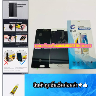 ชุดหน้าจอ Samsung A510 งานปรับแสงได้ แถมฟีมล์กระจกกันรอย สินค้ามีของพร้อมส่ง