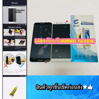 ชุดหน้าจอ Huawei Y6 (2018) / Y6 Prime แถมฟีมล์กระจกกันรอย สินค้ามีของพร้อมส่ง