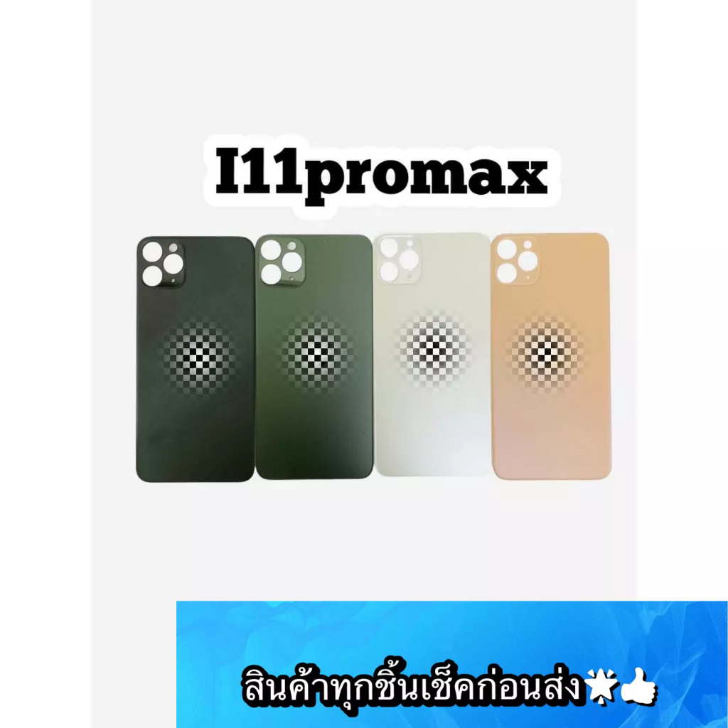 อะไหล่ ฝาหลังแท้ 11ProMAX สีสด สวยมาก สินค้ามีของพร้อมส่ง