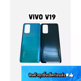 อะไหล่ ฝาหลังแท้ VIVO V19  สีสด สวยมาก สินค้ามีของพร้อมส่ง