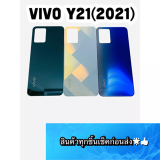 อะไหล่ ฝาหลังแท้ VIVO Y21 2021  สีสด สวยมาก สินค้ามีของพร้อมส่ง